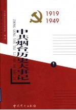 中共<em>烟台</em>历史大事记  第1卷  1919-1949