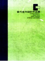 当代室内设计作品选  第3辑