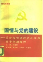 国情与党的建设  现阶段党建理论与实践若干问题探讨