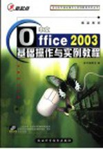 中文Office 2003<em>基础</em>操作<em>与</em><em>实例</em><em>教程</em>