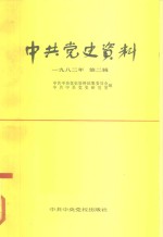 中共<em>党史</em><em>资料</em>  1982年  第2辑