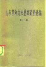 山东革命历史档案资料选编  第11辑  1943.10-1944.4