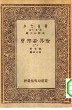 汉译<em>世界</em>名著  万有文库  第<em>1</em>集一千种  <em>世界</em>新形势  八册