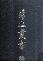 净土丛书  30  著述部  13