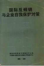 国际反倾销与<em>企业</em>自我<em>保护</em>对策