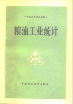 粮油工业<em>统计</em>