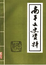 <em>南平</em>文史资料  1986年  总第7期