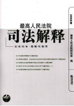 最高<em>人民</em>法院司法解释  正式文本·理解与适用  2008年卷
