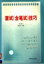 <em>面试</em>  含<em>笔试</em>  技巧  第2版