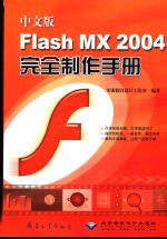<em>中文</em>版<em>Flash</em> <em>MX</em> <em>2004</em>完全制作手册