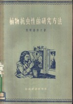 植物抗虫性的研究方法