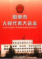 阳泉市人民<em><em>代表</em><em>大会</em></em>志