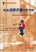 <em>英语</em>实用文体<em>写作</em>详解