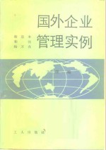 国外企业管理实例  续编