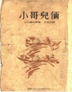 小哥儿俩  第3版
