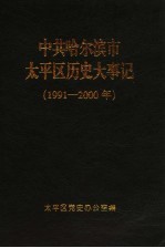 中共哈尔滨市<em>太平</em>区历史大事记  1991-2000年