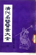 清代名医医案大全  2  尤在泾医案