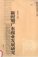 新时期广东<em>报业</em>发展研究