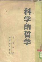 <em>科学</em>的<em>哲学</em>