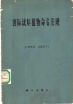 <em>国际</em>栽培植物命名法规  1961年6月<em>国际</em>生物<em>科学</em>联合会<em>国际</em>栽培植物命名委员会通过