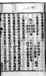 伤寒全生<em>集</em>  卷3