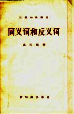 同<em>义词</em>和<em>反<em>义词</em></em>