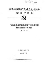纪念中国共产党成立七十周年学术讨论会  马克思主义普遍真理和中国具体实践相结合<em>的</em>第一次飞跃