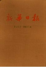 新华日报  <em>第</em><em>1</em>3<em>册</em>  <em>1</em>944.<em>1</em>.<em>1</em>-<em>1</em>944.6.30