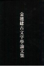 <em>金德</em>建古文字学论文集  下  经今古文字考