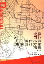 当代居住小区规划<em>设计</em>方案精选  第2集