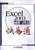 <em>Excel</em> <em>2003</em>函数<em>与</em>图表快易通