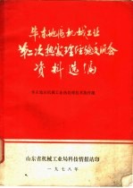 华东地区机械工业第二次热<em>处理</em>经验交流会资料选辑