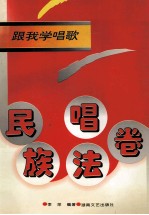 跟我学唱歌  民族唱法卷