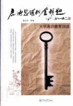 启迪思维的金钥匙  大学通识教育28<em>讲</em>