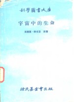 科学图书大库  宇宙中的生命