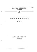 纪念中国共产党成立七十周年<em>学术</em>讨论会  论党内民主和人民民主