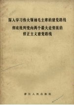 深入<em>学习</em>伟大领袖毛主席的建党路线彻底<em>批判</em>党内两个最大走资派的修正<em>主义</em>建党路线