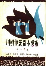 川剧传统剧本汇<em>编</em>  第14集