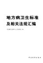 地方病<em>卫生</em>标准及相关法规汇编