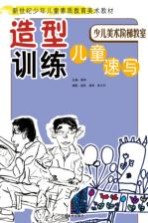 造型训练  儿童速写