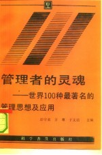 管理者的灵魂  世界100种最著名的管理思想及应用