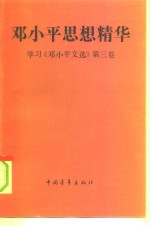 <em>邓<em>小平</em></em>思想精华  学习《<em>邓<em>小平</em></em>文选》第3卷