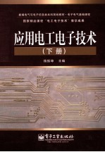应用电工电子技术  下