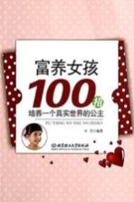富养<em>女孩</em><em>100</em>招  <em>培养</em>一<em>个</em>真实世界<em>的</em>公主