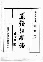 <em><em>黑龙</em><em>江省</em></em>志  第55卷  宗教志