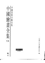 中国绘画全集  第13卷