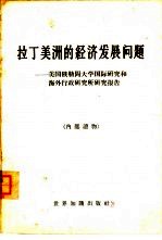 拉丁美洲的经济发展问题  美国俄勒冈<em>大学</em>国际研究和海外行政研究所研究报告