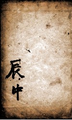 康熙字典  辰集中