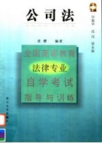 全国高等教育法律专业自学考试指导与训练  公司法