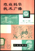 农业科学技术<em>广播</em>  第6册